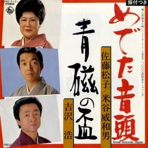 佐藤松子・米谷威和男 - めでた音頭 - K06S-5131
