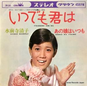 水前寺清子 - いつでも君は - CW-706