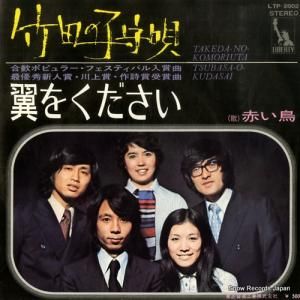赤い鳥 - 竹田の子守唄 - LTP-2802