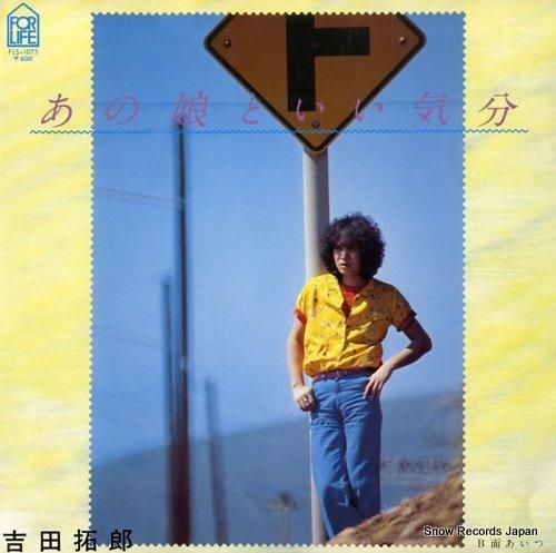 吉田拓郎 - あの娘といい気分