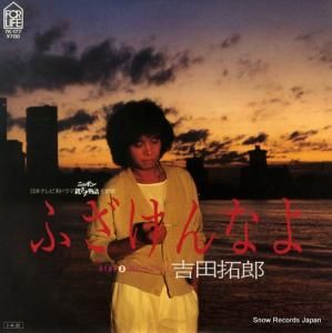 吉田拓郎 - ふざけんなよ - 7K-177