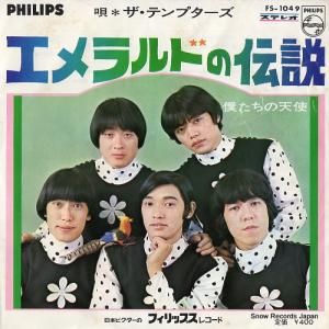 ザ・テンプターズ - エメラルドの伝説 - FS-1049