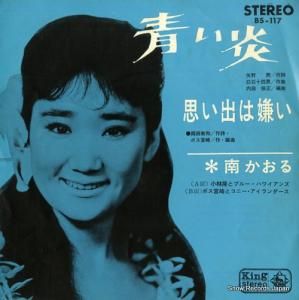 南かおる - 青い炎 - BS-117