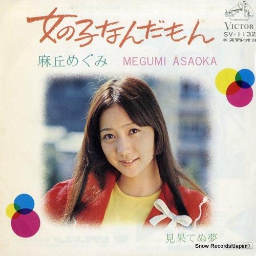 麻丘めぐみ - 女の子なんだも