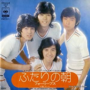フォーリーブス - ふたりの朝 - SOLB35