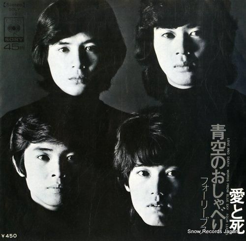 フォーリーブス - 愛と死 -