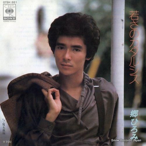郷ひろみ - 若さのカタルシス