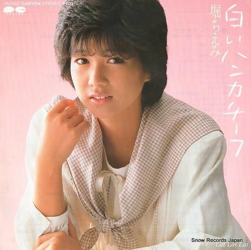 堀ちえみ 白いハンカチーフ 7A0353 | レコード通販