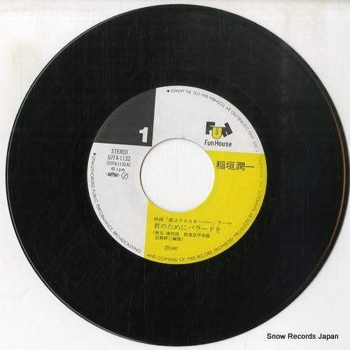 稲垣潤一 - 君のためにバラー