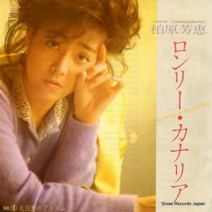 柏原芳恵 - ロンリー・カナリア - 7PL-181