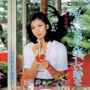 片平なぎさ - 私のいちばん美しい時を - TP-10264