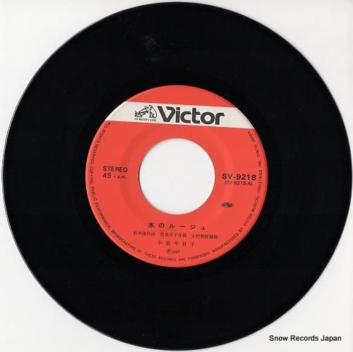 小泉今日子 - 水のルージュ