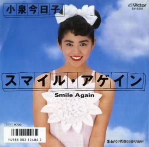 小泉今日子 - スマイル・アゲイン - SV-9251