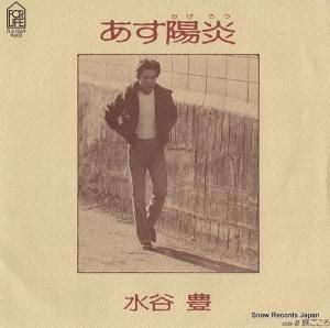 水谷豊 - あす陽炎 - FLS-1069