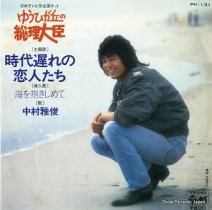 中村雅俊 - 時代遅れの恋人たち - PK-131
