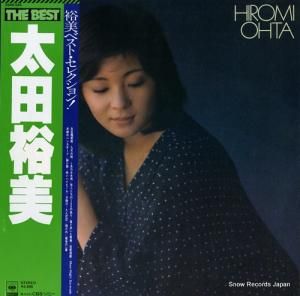太田裕美 - the best - 25AH525