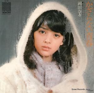 岡田奈々 - かざらない青春 - N-10