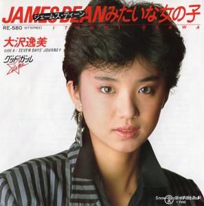 大沢逸美 - ジェームス・ディーンみたいな女の子 - RE-580