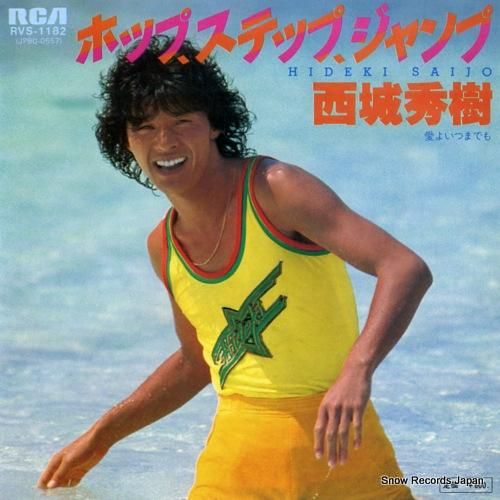 西城秀樹 - ホップ、ステップ