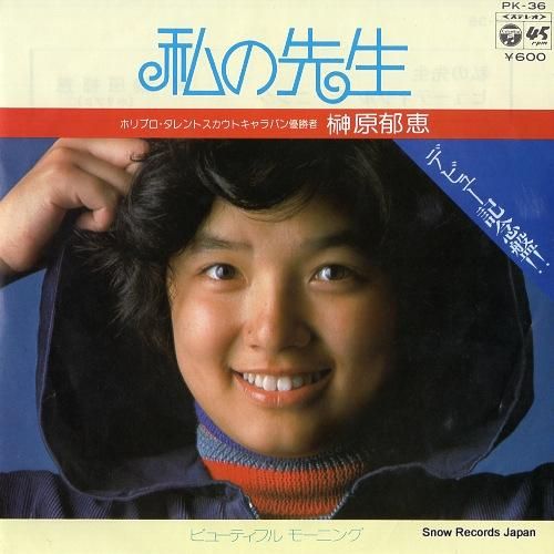 榊原郁恵 - 私の先生 - P