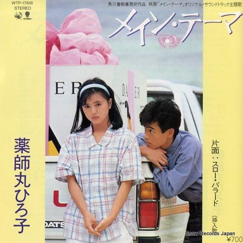 薬師丸ひろ子 - メイン・テー