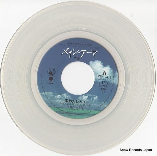 薬師丸ひろ子 - メイン・テー