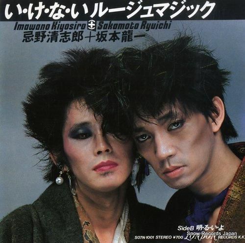 忌野清志郎+坂本龍一 - い・