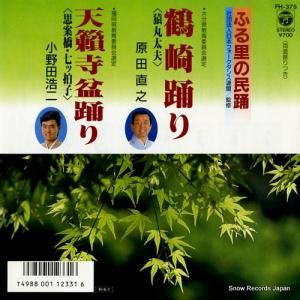 原田直之 - 鶴崎踊り(猿丸太夫) - FH-375