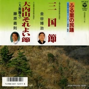 金谷博治 - 三国節 - FH-373