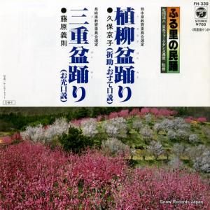 久保京子 - 植柳盆踊り(折助・おすて口説) - FH-330