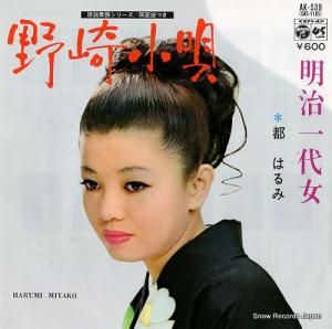 都はるみ - 野崎小唄 - AK-539