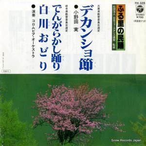小野田実 - デカンショ節 - FH-328