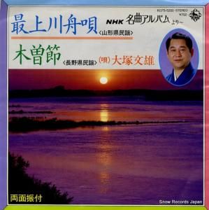 大塚文雄 - 最上川舟唄(山形県民謡) - K07S-5200