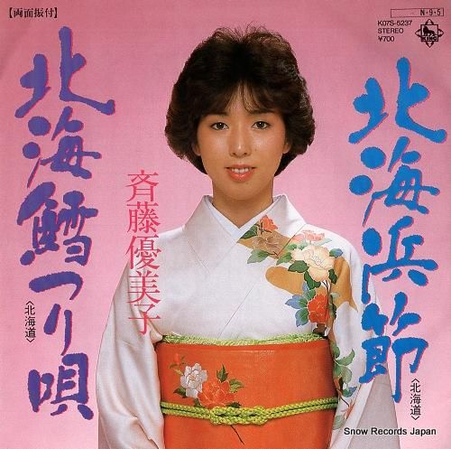 斉藤優美子 - 北海浜節 -