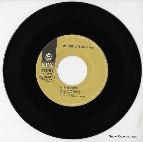 斉藤優美子 - 北海浜節 -