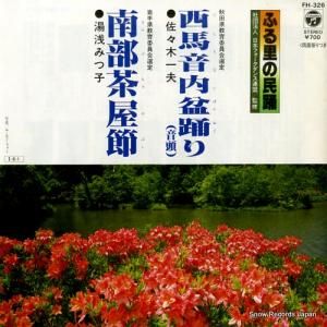 佐々木一夫 - 西馬音内盆踊り(音頭) - FH-326