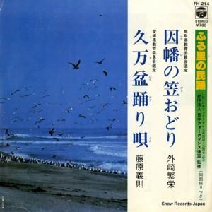 外崎繁栄 - 因幡の笠おどり - FH-214