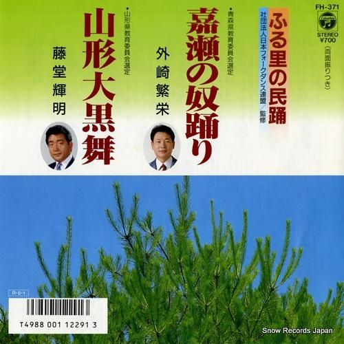 外崎繁栄 - 嘉瀬の奴踊り -