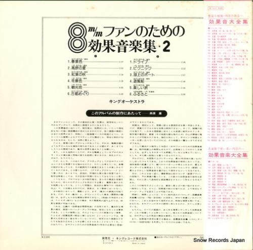 キングオーケストラ - 8mm