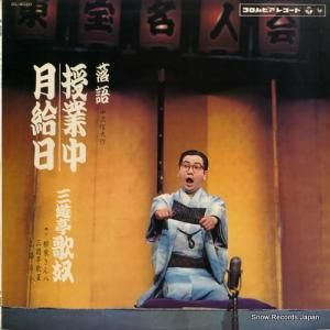 三遊亭歌奴 - 授業中/月給日 - DL-4020