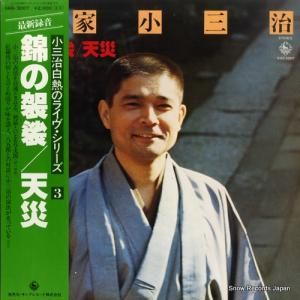 柳家小三治 - 白熱のライヴ・シリーズ 3 - KHA3007