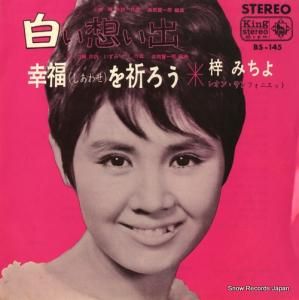梓みちよ - 白い想い出 - BS-145