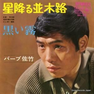 バーブ佐竹 - 星降る並木道 - BS-282
