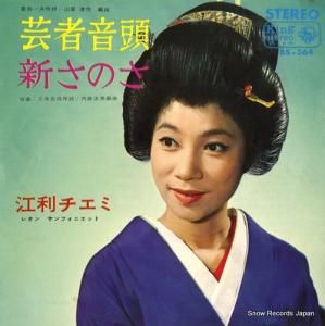 江利チエミ - 芸者音頭 - BS-364