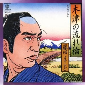 藤田まこと - 木津の流れ橋 - L-1556W