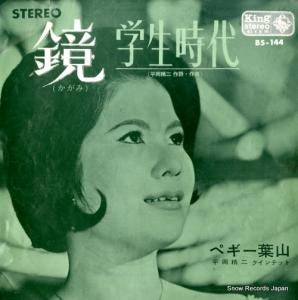 ペギー葉山 - 鏡 - BS-144