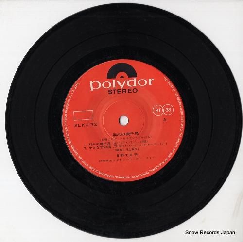 日野てる子 - 別れの磯千鳥