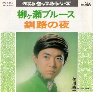 美川憲一 - 柳ヶ瀬ブルース - CW-5014
