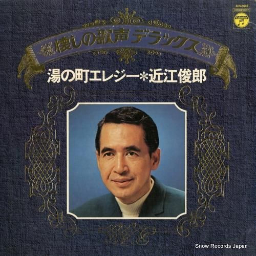 近江俊郎 - 湯の町エレジー