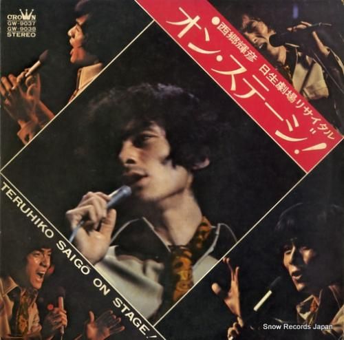 西郷輝彦 - オン・ステージ